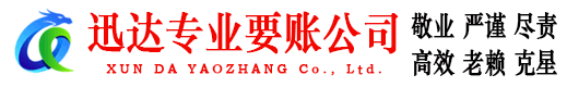 市南迅达收账公司
